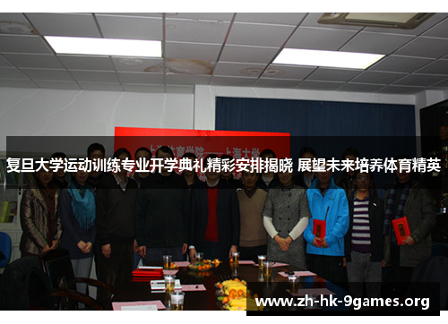 复旦大学运动训练专业开学典礼精彩安排揭晓 展望未来培养体育精英 复旦大学运动训练专业开学典礼精彩安排揭晓 展望未来培养体育精英