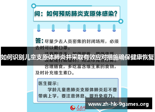 如何识别儿童支原体肺炎并采取有效应对措施确保健康恢复 如何识别儿童支原体肺炎并采取有效应对措施确保健康恢复