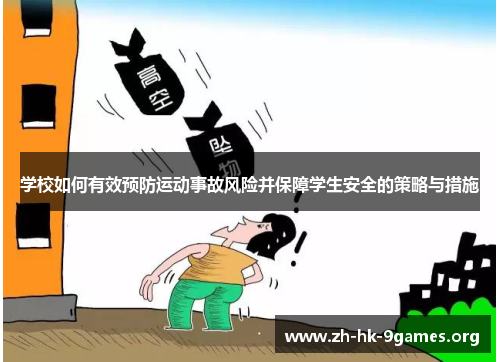 学校如何有效预防运动事故风险并保障学生安全的策略与措施 学校如何有效预防运动事故风险并保障学生安全的策略与措施