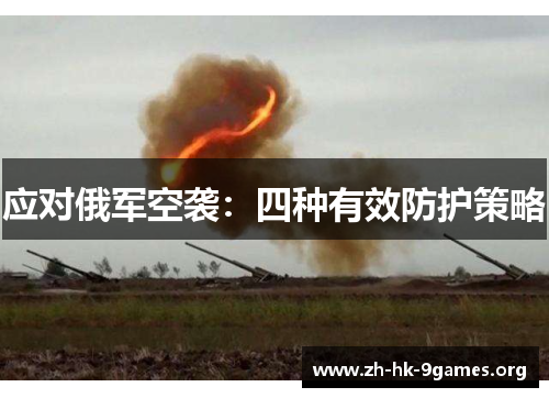 应对俄军空袭:四种有效防护策略 应对俄军空袭:四种有效防护策略