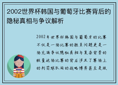 2002世界杯韩国与葡萄牙比赛背后的隐秘真相与争议解析 2002世界杯韩国与葡萄牙比赛背后的隐秘真相与争议解析