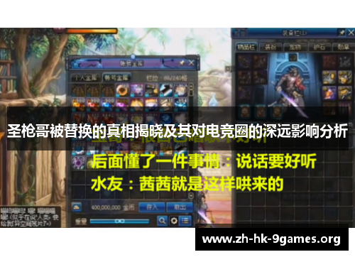 圣枪哥被替换的真相揭晓及其对电竞圈的深远影响分析 圣枪哥被替换的真相揭晓及其对电竞圈的深远影响分析