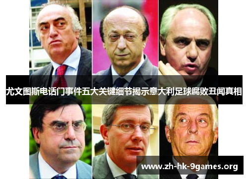 尤文图斯电话门事件五大关键细节揭示意大利足球腐败丑闻真相 尤文图斯电话门事件五大关键细节揭示意大利足球腐败丑闻真相