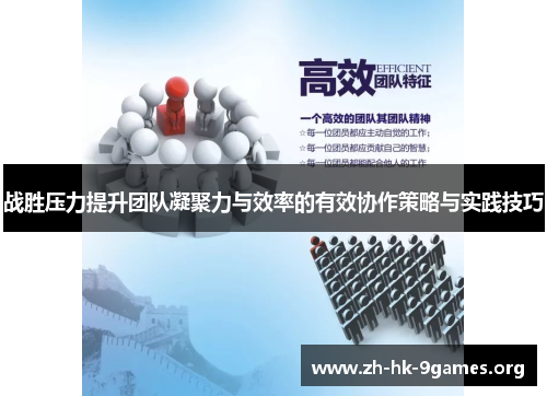 战胜压力提升团队凝聚力与效率的有效协作策略与实践技巧