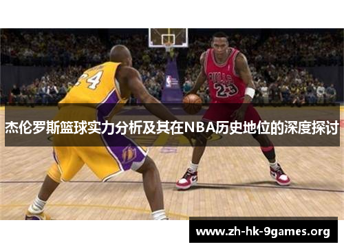 杰伦罗斯篮球实力分析及其在NBA历史地位的深度探讨 杰伦罗斯篮球实力分析及其在NBA历史地位的深度探讨