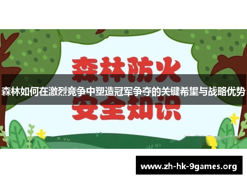 森林如何在激烈竞争中塑造冠军争夺的关键希望与战略优势 森林如何在激烈竞争中塑造冠军争夺的关键希望与战略优势