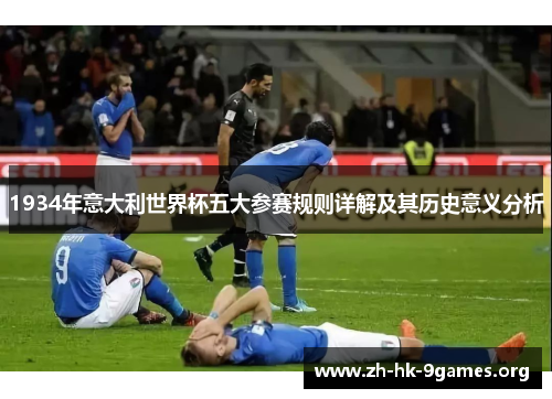 1934年意大利世界杯五大参赛规则详解及其历史意义分析