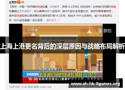 上海上港更名背后的深层原因与战略布局解析 上海上港更名背后的深层原因与战略布局解析