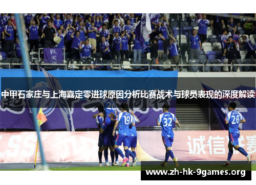 中甲石家庄与上海嘉定零进球原因分析比赛战术与球员表现的深度解读