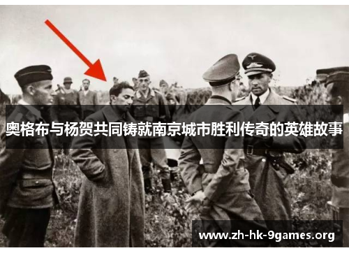 奥格布与杨贺共同铸就南京城市胜利传奇的英雄故事 奥格布与杨贺共同铸就南京城市胜利传奇的英雄故事
