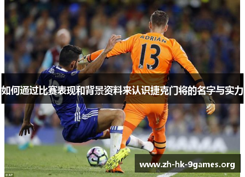 如何通过比赛表现和背景资料来认识捷克门将的名字与实力 如何通过比赛表现和背景资料来认识捷克门将的名字与实力