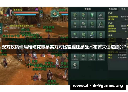 双方攻防僵局难破究竟是实力对比差距还是战术布置失误造成的? 双方攻防僵局难破究竟是实力对比差距还是战术布置失误造成的?