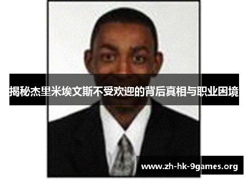 揭秘杰里米埃文斯不受欢迎的背后真相与职业困境 揭秘杰里米埃文斯不受欢迎的背后真相与职业困境