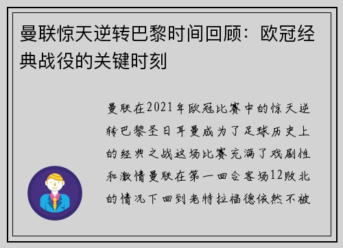 曼联惊天逆转巴黎时间回顾:欧冠经典战役的关键时刻 曼联惊天逆转巴黎时间回顾:欧冠经典战役的关键时刻