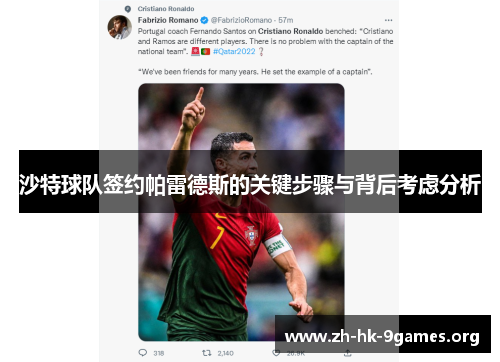 沙特球队签约帕雷德斯的关键步骤与背后考虑分析 沙特球队签约帕雷德斯的关键步骤与背后考虑分析