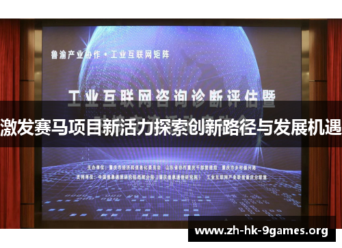激发赛马项目新活力探索创新路径与发展机遇 激发赛马项目新活力探索创新路径与发展机遇