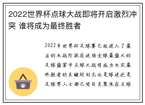 2022世界杯点球大战即将开启激烈冲突 谁将成为最终胜者 2022世界杯点球大战即将开启激烈冲突 谁将成为最终胜者