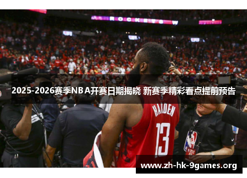 2025-2026赛季NBA开赛日期揭晓 新赛季精彩看点提前预告 2025-2026赛季NBA开赛日期揭晓 新赛季精彩看点提前预告