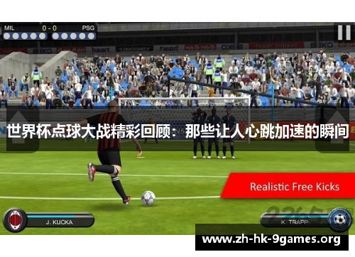 世界杯点球大战精彩回顾:那些让人心跳加速的瞬间 世界杯点球大战精彩回顾:那些让人心跳加速的瞬间
