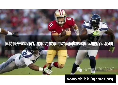 佩特曼宁崛起背后的传奇故事与对美国橄榄球运动的深远影响