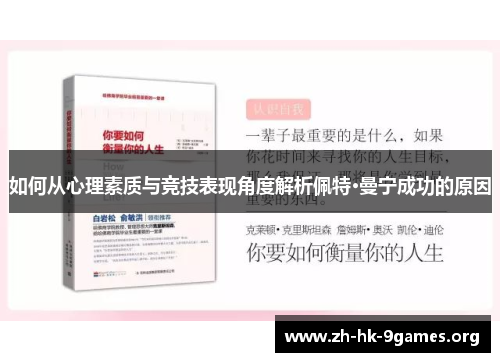 如何从心理素质与竞技表现角度解析佩特·曼宁成功的原因 如何从心理素质与竞技表现角度解析佩特·曼宁成功的原因