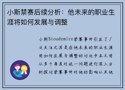 小斯禁赛后续分析:他未来的职业生涯将如何发展与调整 小斯禁赛后续分析:他未来的职业生涯将如何发展与调整