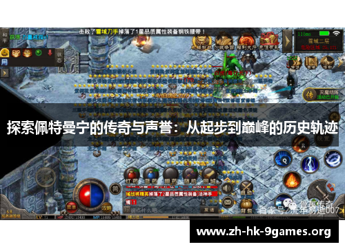 探索佩特曼宁的传奇与声誉:从起步到巅峰的历史轨迹 探索佩特曼宁的传奇与声誉:从起步到巅峰的历史轨迹