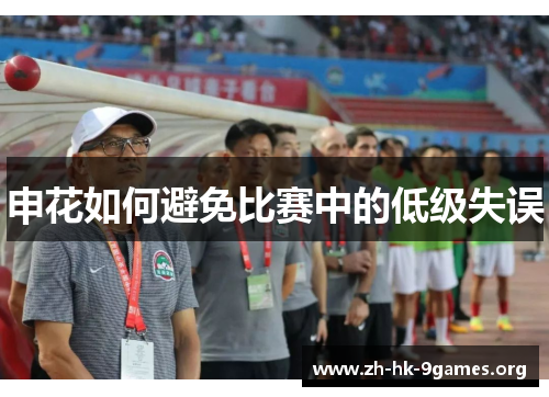 申花如何避免比赛中的低级失误 申花如何避免比赛中的低级失误