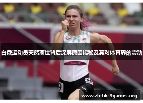 白俄运动员突然离世背后深层原因揭秘及其对体育界的震动 白俄运动员突然离世背后深层原因揭秘及其对体育界的震动
