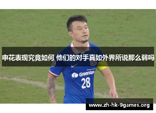 申花表现究竟如何 他们的对手真如外界所说那么弱吗 申花表现究竟如何 他们的对手真如外界所说那么弱吗