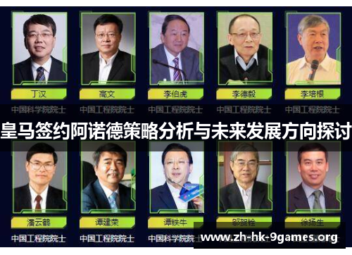 皇马签约阿诺德策略分析与未来发展方向探讨 皇马签约阿诺德策略分析与未来发展方向探讨