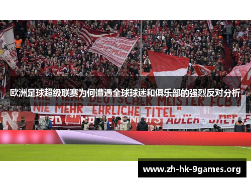 欧洲足球超级联赛为何遭遇全球球迷和俱乐部的强烈反对分析 欧洲足球超级联赛为何遭遇全球球迷和俱乐部的强烈反对分析