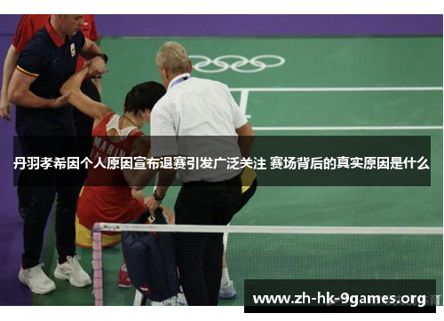 丹羽孝希因个人原因宣布退赛引发广泛关注 赛场背后的真实原因是什么 丹羽孝希因个人原因宣布退赛引发广泛关注 赛场背后的真实原因是什么