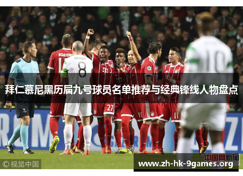 拜仁慕尼黑历届九号球员名单推荐与经典锋线人物盘点 拜仁慕尼黑历届九号球员名单推荐与经典锋线人物盘点