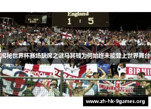 揭秘世界杯赛场缺席之谜马其顿为何始终未能登上世界舞台 揭秘世界杯赛场缺席之谜马其顿为何始终未能登上世界舞台