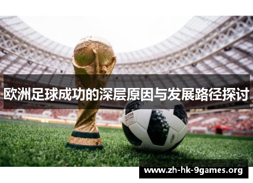 欧洲足球成功的深层原因与发展路径探讨 欧洲足球成功的深层原因与发展路径探讨