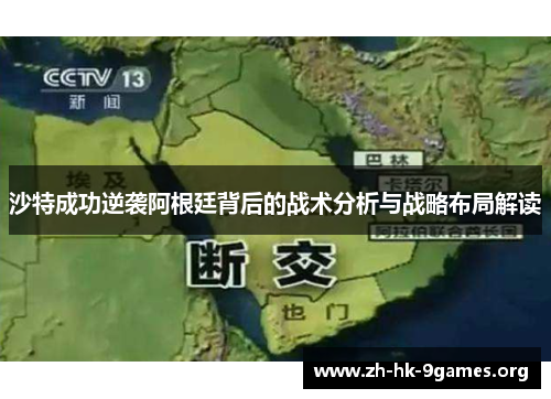 沙特成功逆袭阿根廷背后的战术分析与战略布局解读 沙特成功逆袭阿根廷背后的战术分析与战略布局解读