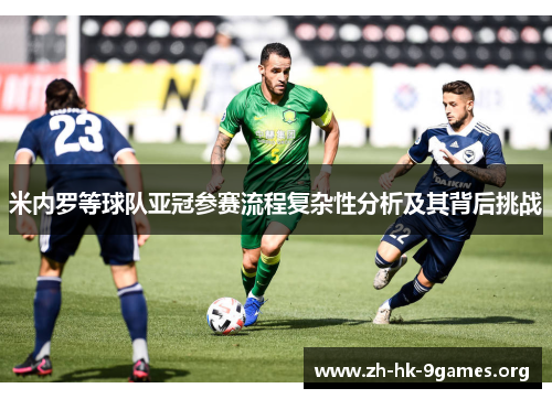 米内罗等球队亚冠参赛流程复杂性分析及其背后挑战 米内罗等球队亚冠参赛流程复杂性分析及其背后挑战