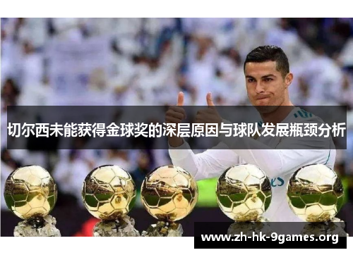 切尔西未能获得金球奖的深层原因与球队发展瓶颈分析 切尔西未能获得金球奖的深层原因与球队发展瓶颈分析