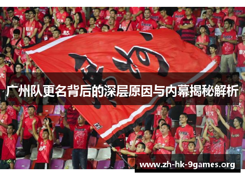 广州队更名背后的深层原因与内幕揭秘解析 广州队更名背后的深层原因与内幕揭秘解析
