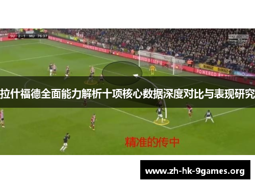 拉什福德全面能力解析十项核心数据深度对比与表现研究 拉什福德全面能力解析十项核心数据深度对比与表现研究
