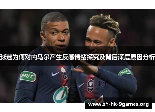 球迷为何对内马尔产生反感情绪探究及背后深层原因分析 球迷为何对内马尔产生反感情绪探究及背后深层原因分析