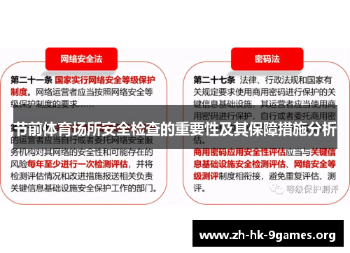 节前体育场所安全检查的重要性及其保障措施分析 节前体育场所安全检查的重要性及其保障措施分析