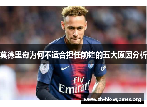 莫德里奇为何不适合担任前锋的五大原因分析 莫德里奇为何不适合担任前锋的五大原因分析