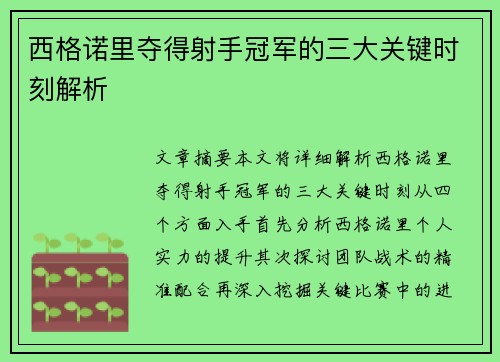 西格诺里夺得射手冠军的三大关键时刻解析 西格诺里夺得射手冠军的三大关键时刻解析