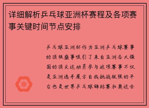 详细解析乒乓球亚洲杯赛程及各项赛事关键时间节点安排 详细解析乒乓球亚洲杯赛程及各项赛事关键时间节点安排