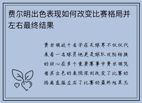 费尔明出色表现如何改变比赛格局并左右最终结果 费尔明出色表现如何改变比赛格局并左右最终结果