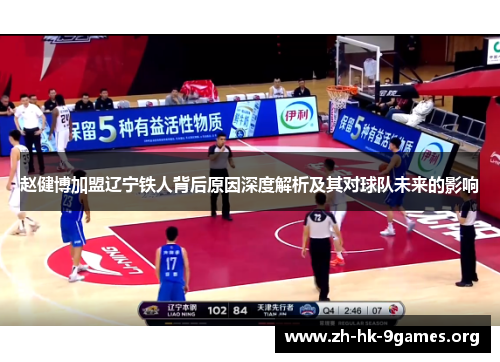 赵健博加盟辽宁铁人背后原因深度解析及其对球队未来的影响 赵健博加盟辽宁铁人背后原因深度解析及其对球队未来的影响