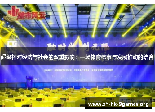 超级杯对经济与社会的双重影响:一场体育盛事与发展推动的结合 超级杯对经济与社会的双重影响:一场体育盛事与发展推动的结合