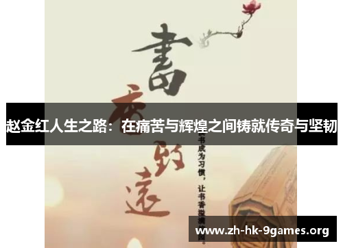 赵金红人生之路：在痛苦与辉煌之间铸就传奇与坚韧